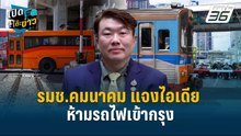 Highlight | รมช.คมนาคม แจงไอเดีย ห้ามรถไฟเข้ากรุง  | เปิดโต๊ะข่าว