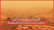 انخفاض كبير في الحرارة.. تحذيرات من تقلبات حادة في الطقس