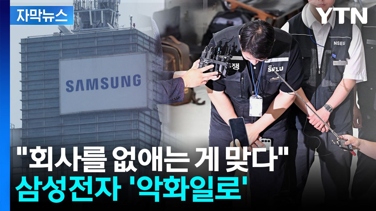 [자막뉴스] 치명상 입은 삼성전자 노조...노조원들 줄줄이 탈퇴 / YTN