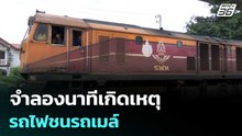 จำลองนาทีเกิดเหตุ รถไฟชนรถเมล์ | เข้มข่าวเย็น | 20 พ.ค. 69
