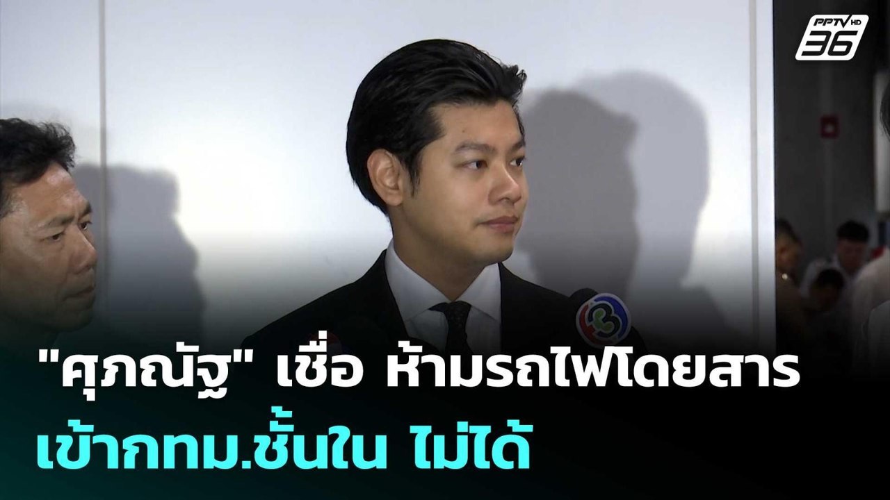 "ศุภณัฐ" เชื่อ ห้ามรถไฟโดยสารเข้ากทม.ชั้นใน ไม่...
