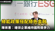 ESG轉型論壇》陳崇憲：綠能政策搭配綠色金融 確保企業維持國際競爭力