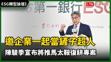 ESG轉型論壇》邀企業一起當鏟子超人 陳駿季宣布將推馬太鞍復耕專案