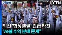 외신 '협상결렬' 긴급 타전..."AI붐 수익 분배 문제" / YTN