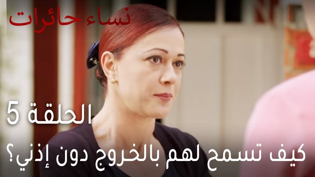 ‎نساء حائرات الحلقة 5 - كيف تسمح لهم بالخروج دون إذني؟