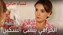 ‎نساء حائرات الحلقة 5 - الحرامي ينسى السكين!