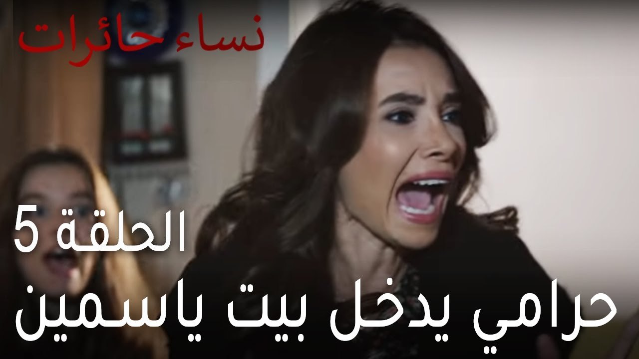 ‎نساء حائرات الحلقة 5 - حرامي يدخل بيت ياسمين