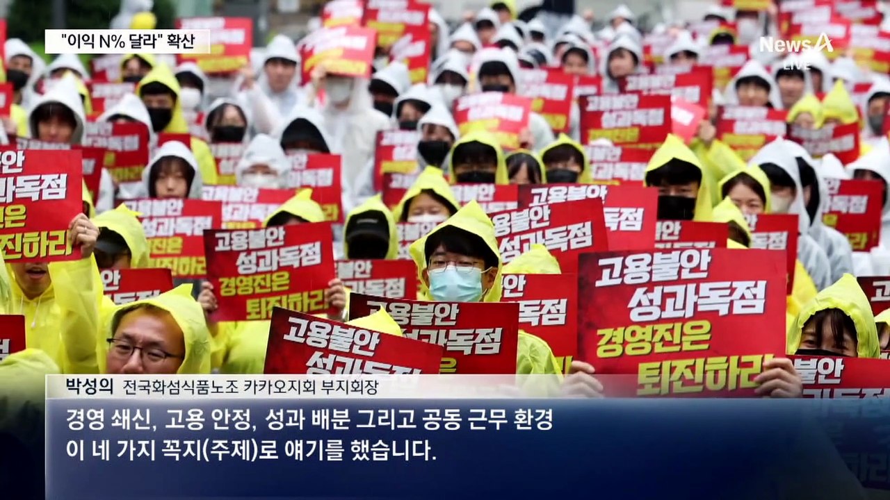 성과급 요구 확산…카카오 파업 가결