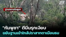 "กัมพูชา" ตีมึนรุกเงียบ ขยับฐานเข้าใกล้ปราสาทตาเมือนธม | เข้มข่าวค่ำ | 20 พ.ค. 69