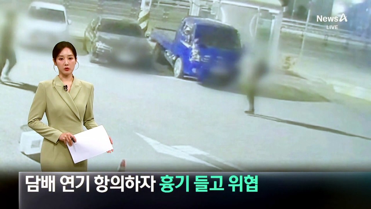 담배 연기 항의 하자…흉기 들고 이웃 위협
