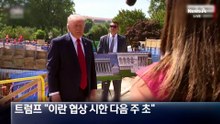 트럼프 “이란 공격 보류 길어야 다음 주 초까지”