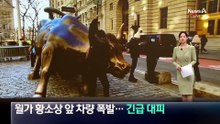 월가 황소상 앞 차량 폭발…시민들 긴급 대피