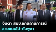 จับตา สมช.ถกสถานการณ์ชายแดนใต้-กัมพูชา | เข้มข่าวเย็น | 20 พ.ค. 69