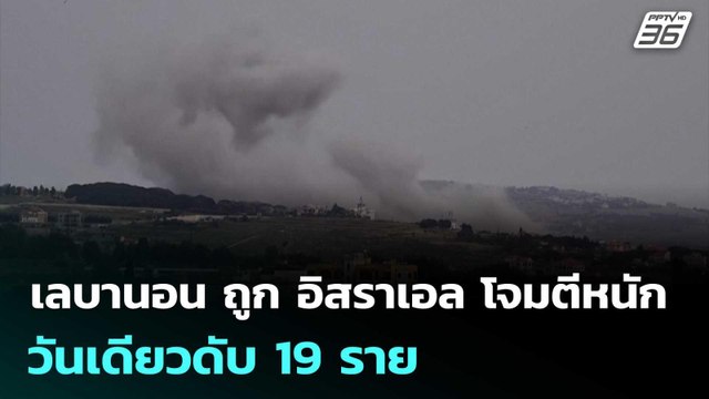 เลบานอน ถูก อิสราเอล โจมตีหนัก วันเดียวดับ 19 ราย | เข้มข่าวค่ำ | 20 พ.ค. 69