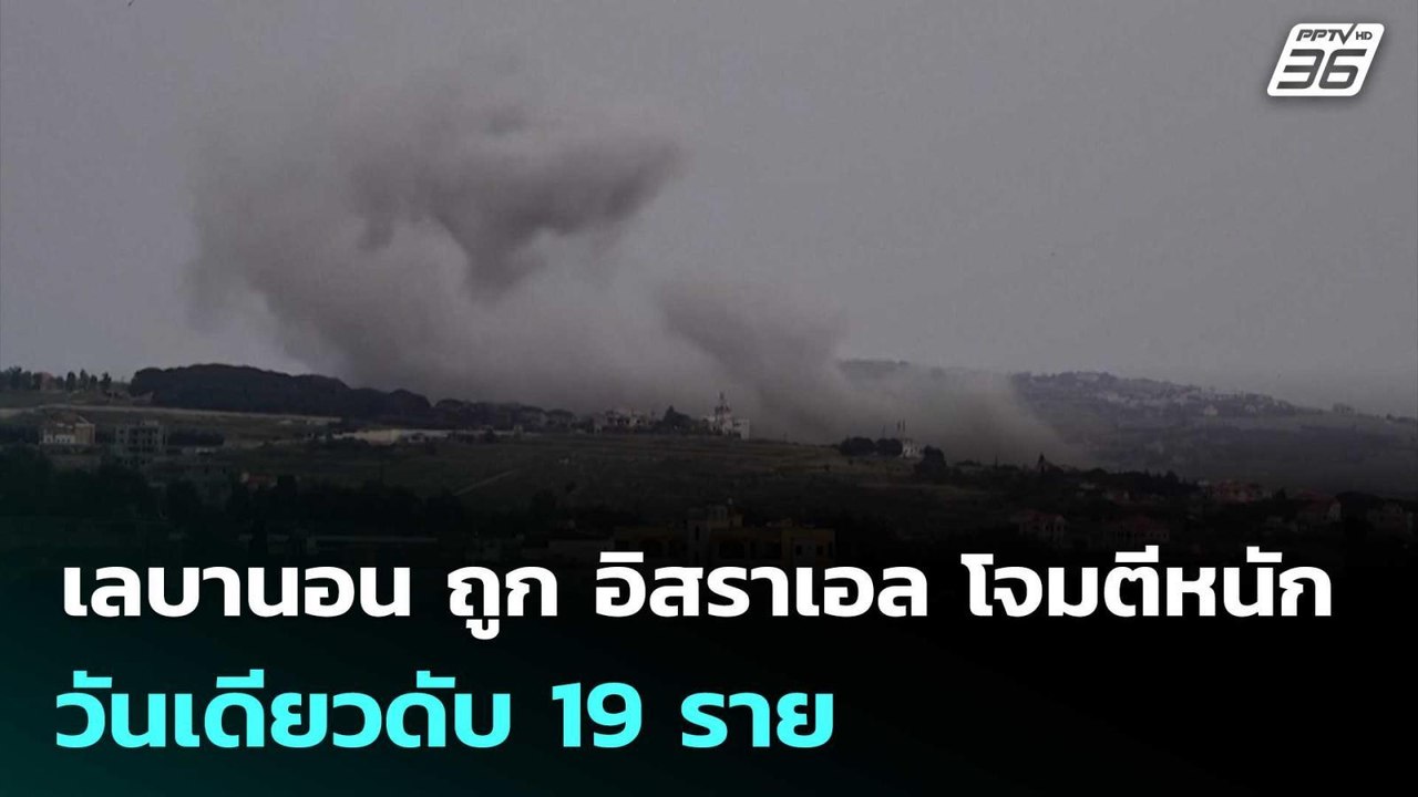 เลบานอน ถูก อิสราเอล โจมตีหนัก วันเดียวดับ 19 ร...