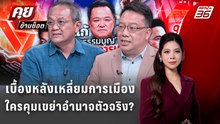 Exclusive Talk | ธนพร - ศิโรตม์ อ่านเหลี่ยมการเมืองใครคุมอำนาจแก้รัฐธรรมนูญ | คุยข้ามช็อต