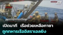เปิดนาที เรือช่วยเหลือกาซา ถูกทหารเรืออิสราเอลยิง ในน่านน้ำสากล | เข้มข่าวค่ำ | 20 พ.ค. 69