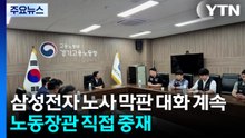 삼성전자 노사 막판 대화 계속...노동부 장관 직접 중재 / YTN