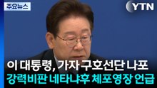 이 대통령, 가자구호선단 나포 강력비판...네타냐후 체포영장 언급도 / YTN