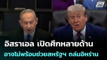 อิสราเอล เปิดศึกหลายด้าน อาจไม่พร้อมช่วยสหรัฐฯ ถล่มอิหร่าน | เข้มข่าวค่ำ | 20 พ.ค. 69