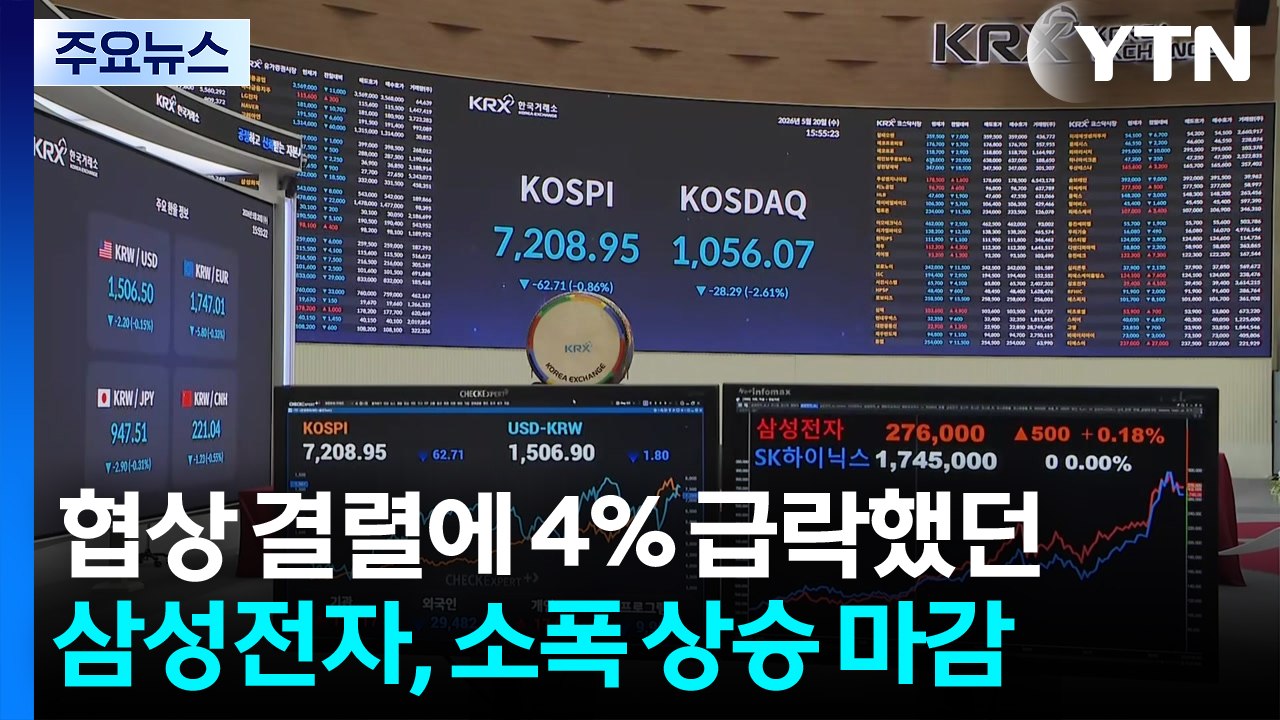 협상 결렬에 4% 급락했던 삼성전자, 소폭 상승 마감 / YTN