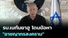 รบ.เนทันยาฮู โดนข้อหา "อาชญากรสงคราม" พาลขู่จะทำสงครามให้ยับ | เข้มข่าวค่ำ | 20 พ.ค. 69