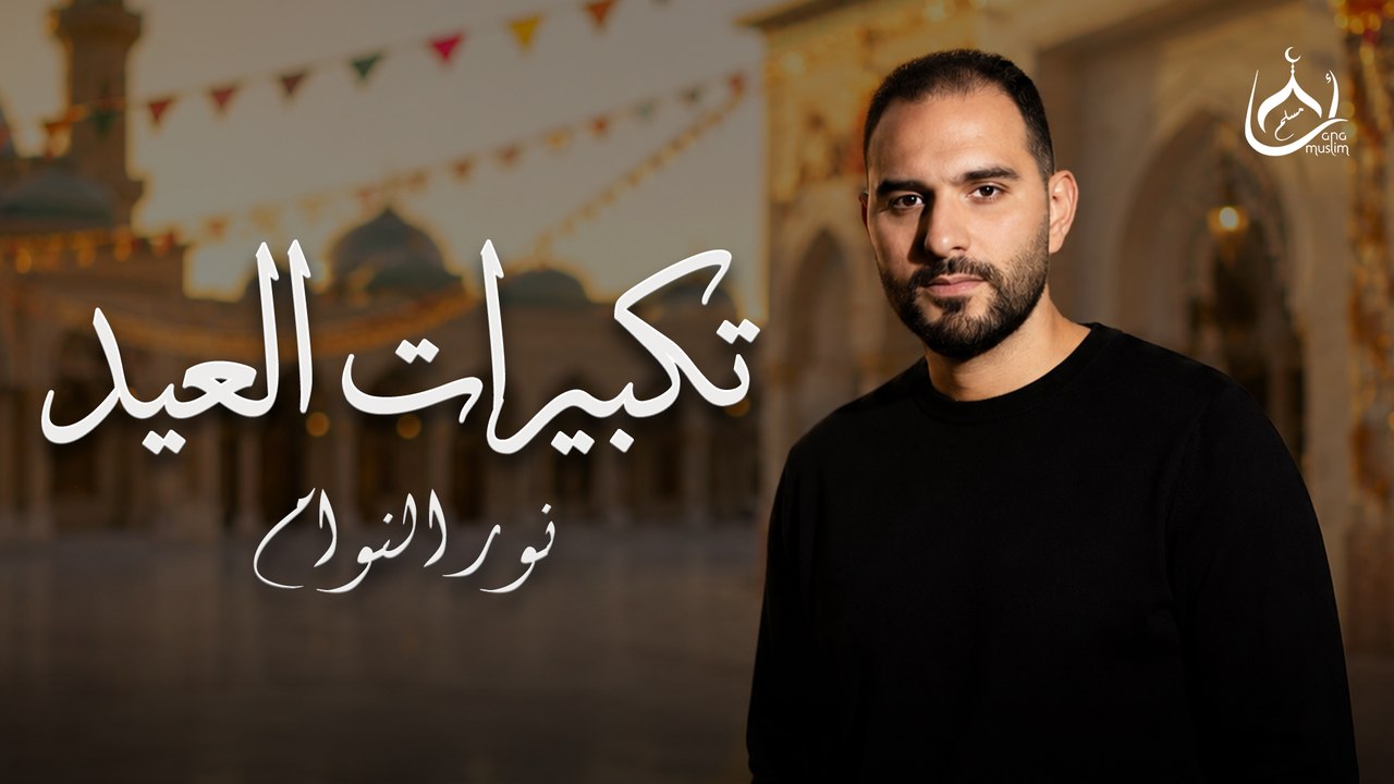 تكبيرات عيد الاضحى المبارك🌷☪ لنجعلها تملأ الدنيا الله أكبر الله أكبر || نور النوام