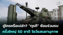 ขู่ใครหรือเปล่า? "ตุรกี" ซ้อมร่วมรบครั้งใหญ่ 50 ชาติ โชว์แสนยานุภาพ | เข้มข่าวค่ำ | 20 พ.ค. 69