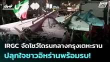 IRGC จัดโชว์โดรนกลางกรุงเตหะราน ปลุกใจชาวอิหร่านพร้อมรบ! | เข้มข่าวค่ำ | 20 พ.ค. 69