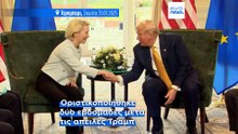 Η ΕΕ εγκρίνει την εμπορική συμφωνία με τις ΗΠΑ παρά την αβεβαιότητα στις διατλαντικές σχέσεις