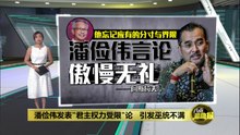 潘俭伟发表"君主权力受限"论   引发巫统不满
