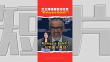 连世卫总干事都在用！“Malaysia Boleh”这口号  你了解它的起源吗？