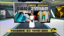 伊波拉疫情肆虐   世卫: 可能持续一段时间