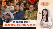 【百格大事纪】蓝眼决定向拉菲兹聂纳兹米开“千万罚单”？因参考她的案子 | 20.5.2026