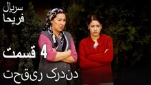 قسمت 4 - تحقیر کردند