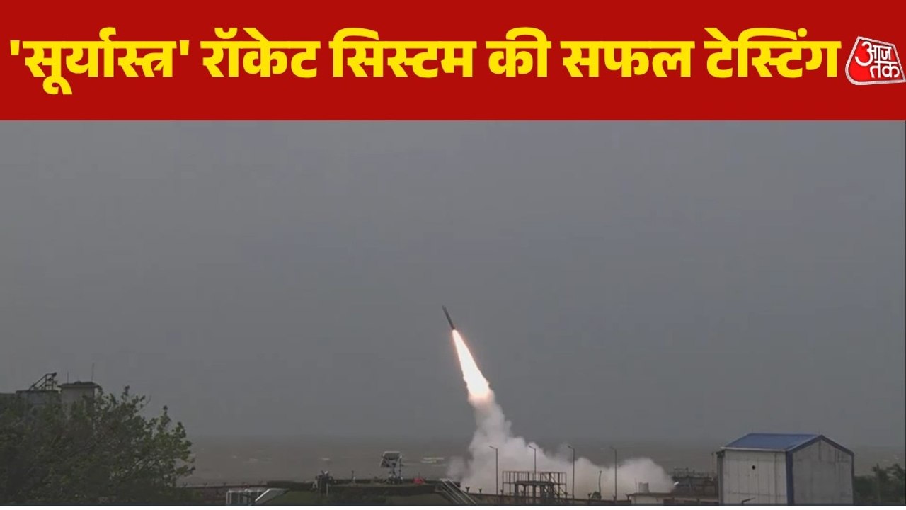 'सूर्यास्त्र' का सफल परीक्षण.. इस रॉकेट सिस्टम...