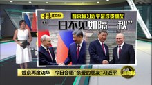 称习近平为“珍贵朋友”   普京: 一日不见如隔三秋