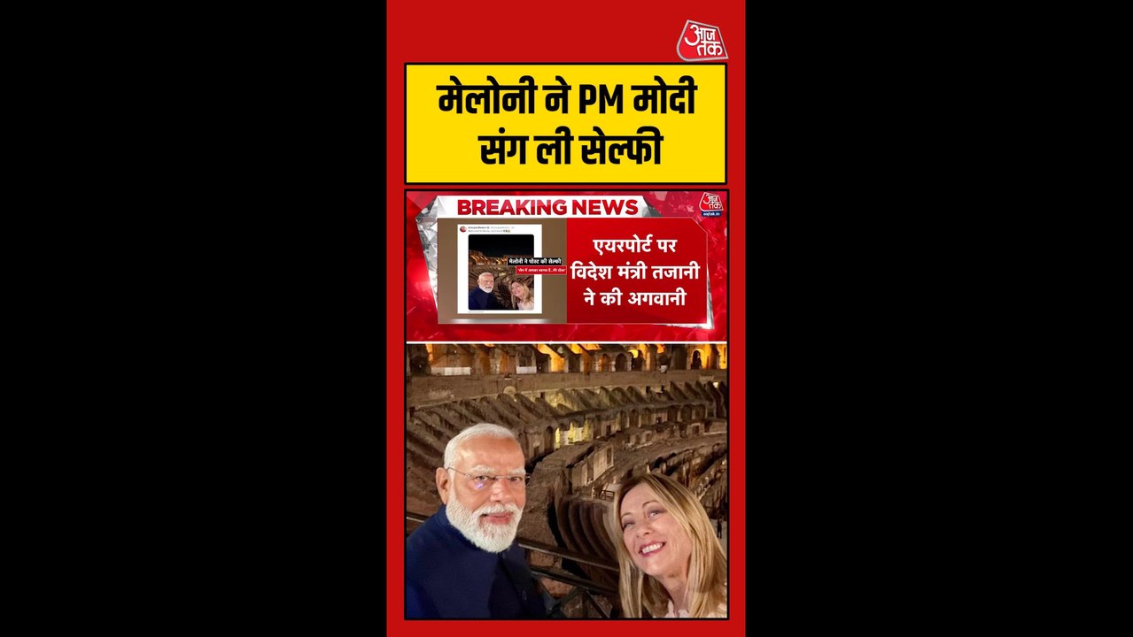 इटली के कोलोसियम पहुंचे पीएम मोदी, मेलोनी ने ली सेल्फी