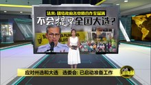 选委会已启动准备工作   全国大选要来了?