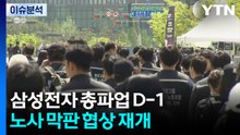 삼성전자 총파업 D-1...노사 막판 협상 재개 / YTN