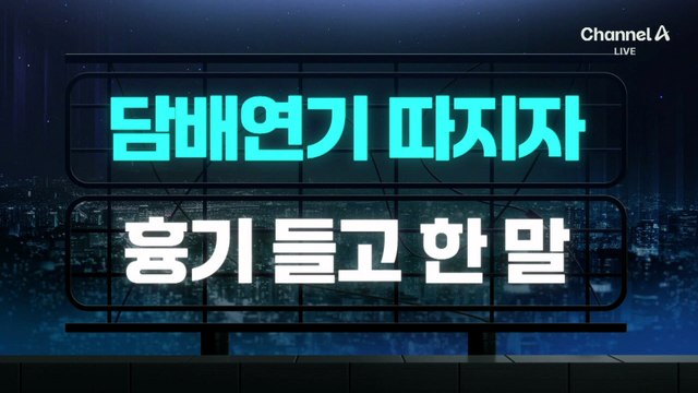 [김종석의 리포트]담배 연기 따지자…흉기 들고 한 말?