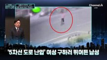 [김종석의 리포트]도로 뛰어든 여성 구하려다 ‘쾅’