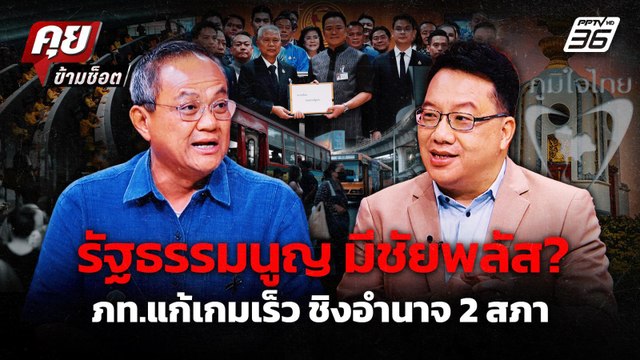 Highlight | รัฐธรรมนูญ มีชัยพลัส? ภท.แก้เกมเร็ว ชิงอำนาจ 2 สภา | PPTV News | 20 พ.ค. 69
