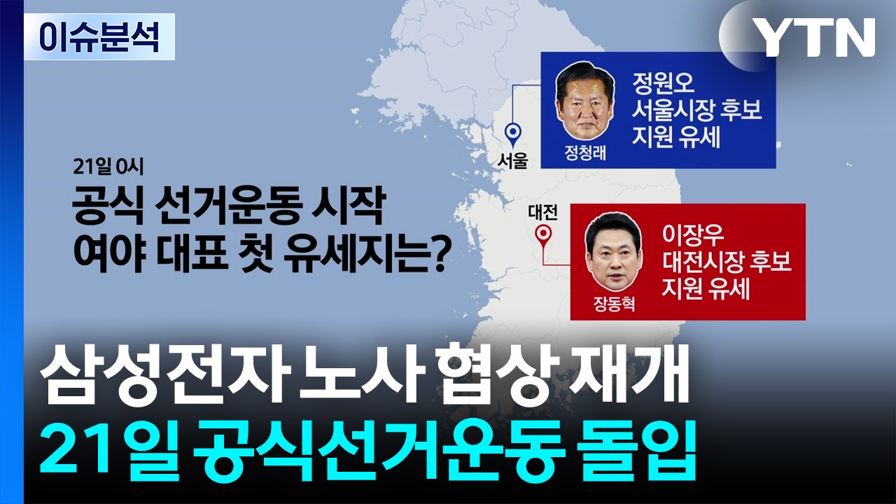 삼성전자 노사 협상 재개...21일 공식선거운동 돌입 / YTN