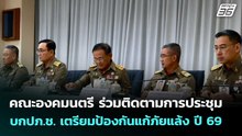 คณะองคมนตรี ร่วมติดตามการประชุม บกปภ.ช. เตรียมป้องกันแก้ภัยแล้ง ปี 69 | เข้มข่าวค่ำ | 20  พ.ค. 69
