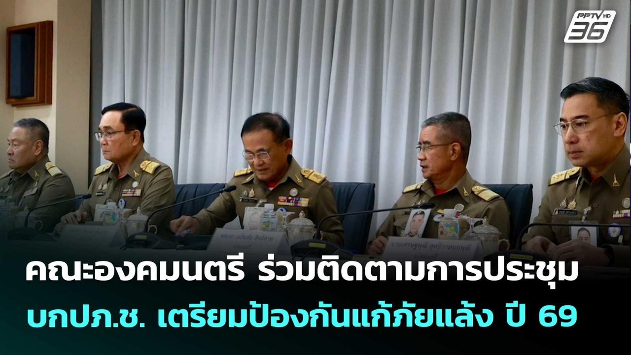 คณะองคมนตรี ร่วมติดตามการประชุม บกปภ.ช. เตรียมป้องกันแก้ภัยแล้ง ปี 69 | เข้มข่าวค่ำ | 20  พ.ค. 69
