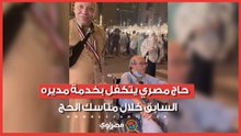 حاج مصري يتكفل بخدمة مديره السابق خلال مناسك الحج