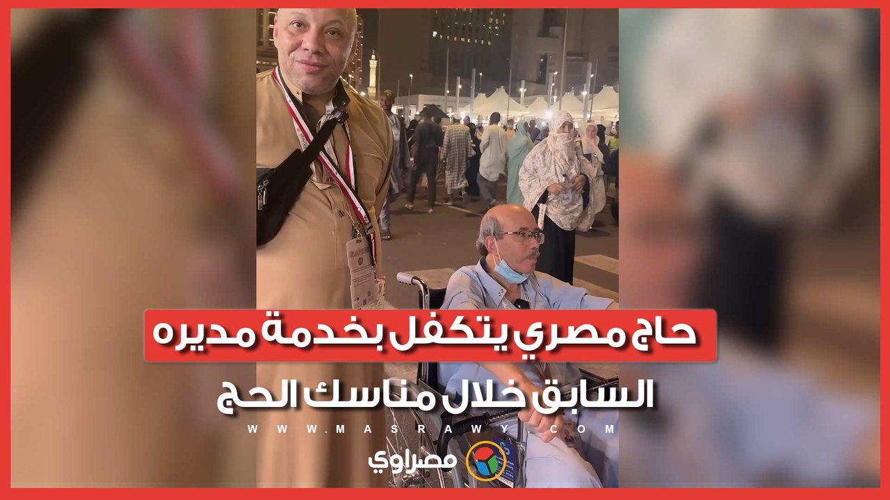 حاج مصري يتكفل بخدمة مديره السابق خلال مناسك الحج