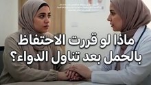الإجراءات الطبية اللازمة عند الاستمرار في الحمل بعد حبوب سيتوتيك