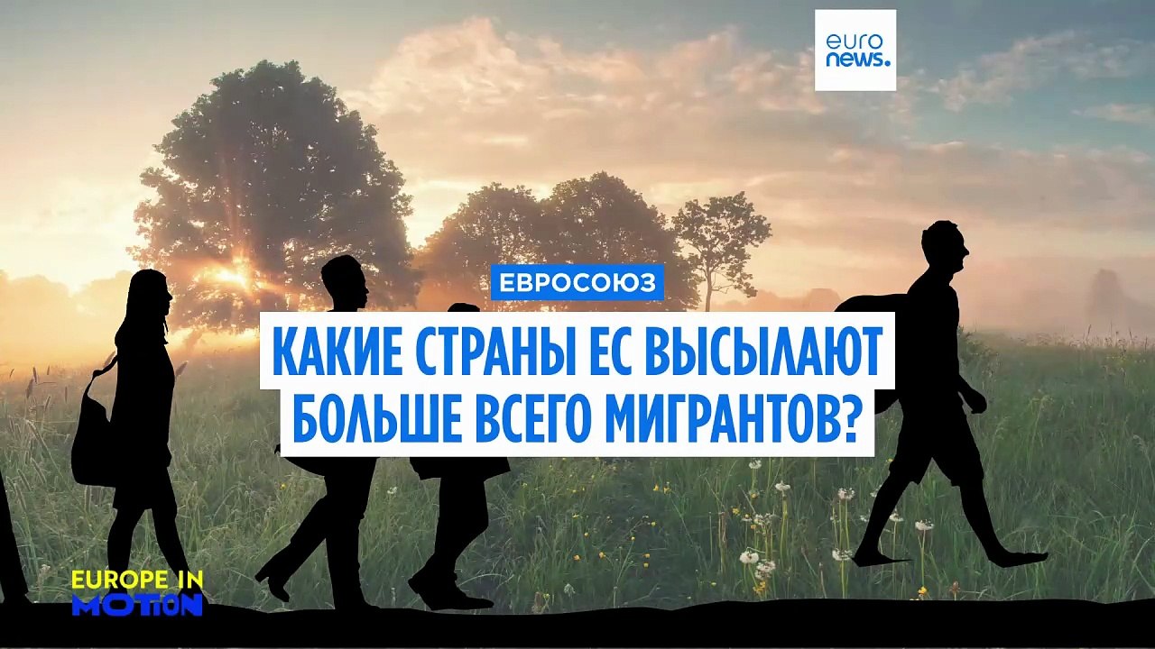 Меньше мигрантов, больше депортаций: какие стра...